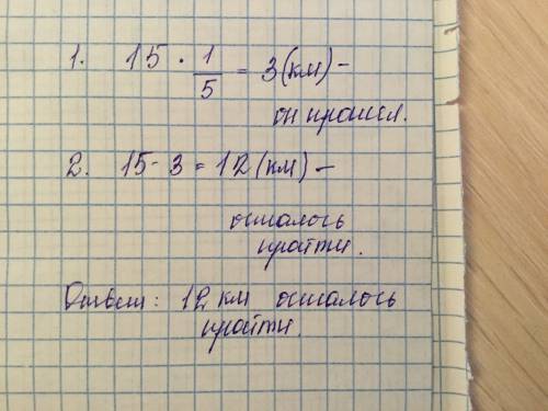 Расстояние от села до города равно 15км. путник этого расстояния.сколько километров осталось ему про