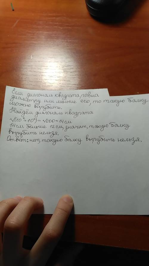 Возможно ли из бревна диаметром 18см вырубить , поперечное сечение которой - квадрат со стороной 14