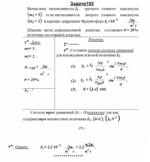 Вычислить интенсивность i3 третьего главного максимума m3 =3 , если интенсивность второго главного м