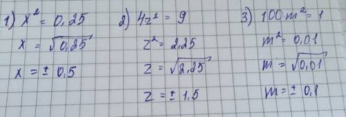 Решите уравнения: 1) x^2=0,25: 2) 4z^2=9: 3) 100m^2=1