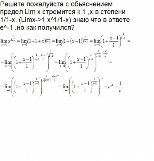 Решите с обьяснением предел lim x стремится к 1 ,х в степени 1/1-х. (limx-> 1 x^1/1-x) знаю что в