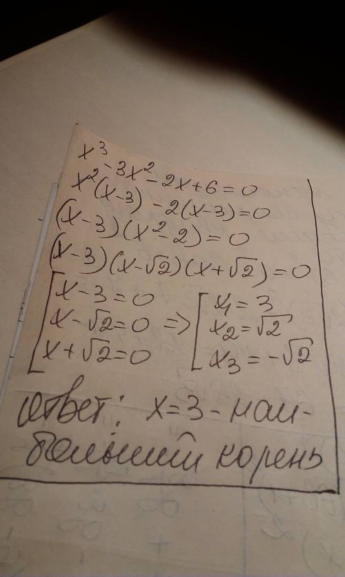 Найдите наибольший корень уравнения x^3-3x^2-2x+6=0