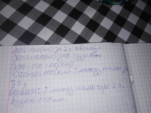 Автобус движется со скоростью 90км/ч находится на 50 км впереди грузового автомобиля движущегося со