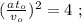 ( \frac{ a t_o }{ v_o } )^2 = 4 \ ;