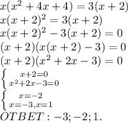 x( x^{2} +4x+4)=3(x+2) \\ x(x+2)^2=3(x+2) \\ x(x+2)^2-3(x+2)=0 \\ (x+2)(x(x+2)-3)=0 \\ (x+2)( x^{2} +2x-3) = 0 \\ \left \{ {{x+2=0} \atop {x^2+2x-3=0}} \right. \\ \left \{ {{x=-2} \atop {x=-3, x=1}} \right. \\ OTBET:-3; -2; 1.