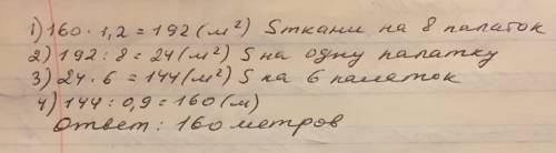 На пошив 8 палаток нужно 160м брезента шириной 1,2м. сколько метров брезента шириной 0,9м понадобитс