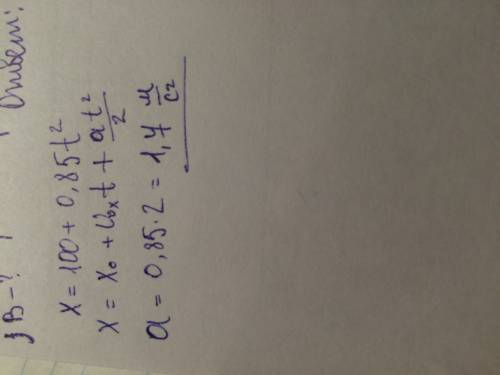 Движение самолета при разбеге задано уравнением х=100+0,85t квадрат . определить ускорение самолета.