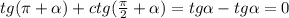 tg( \pi + \alpha )+ctg( \frac{ \pi }{2} + \alpha )=tg \alpha -tg \alpha =0