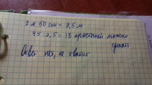 Врулоне 45м ткани . хватит ли этой ткани чтобы сделать 20 простыней на каждую из которых нужно 2м 50