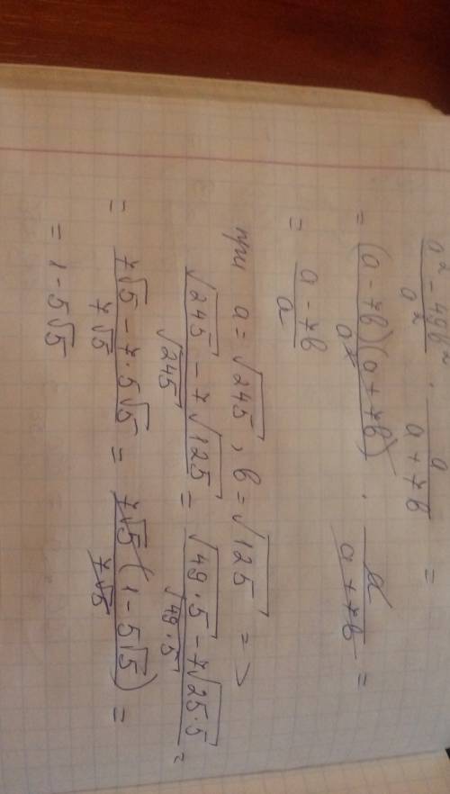 Найдите значение выражения a²-49b²/a²•a/a+7b, при a=корень из 245, b=корень из 125
