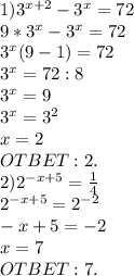 1) 3^{x+2}-3^x=72 \\ 9*3^x-3^x=72 \\ 3^x(9-1)=72 \\ 3^x=72:8 \\ 3^x=9 \\ 3^x=3^2 \\ x=2 \\ OTBET:2. \\ 2) 2^{-x+5}=м \\ 2^{-x+5}=2^{-2} \\ -x+5=-2 \\ x=7 \\ OTBET:7.