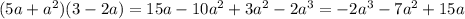 (5a+a^2)(3-2a)=15a-10a^2+3a^2-2a^3=-2a^3-7a^2+15a&#10;