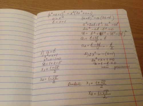 Решить уравнение методом замены (x² + x + 1)² = x²(3x² + x + 1)