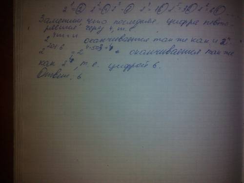 На какую цифру оканчивается число 2 в 2016? ?