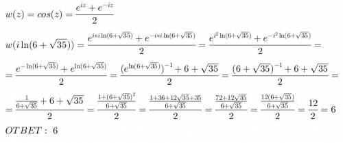 Вычислите значение функции w(z)=cos (z) в точке z0=i⋅㏑ (6+√35) !