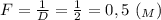 F = \frac{1}{D} = \frac{1}{2} = 0,5 \ (_M)