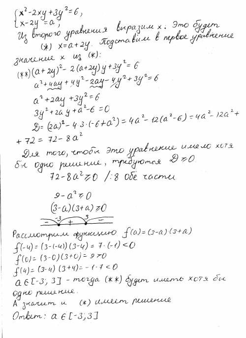 Найти все значения a, при которых система имеет хотя бы одно решение: {x^2-2xy+3y^2=6 {x-2y=a