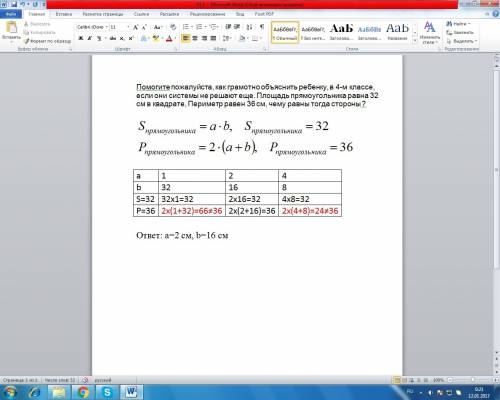 Как грамотно объяснить ребенку, в 4-м классе, если они системы не решают еще. площадь прямоугольника
