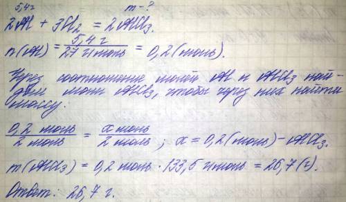 При взаимодействии 5,4 г алюминия с хлором образуется хлорид алюминия 1)28,8г 2)26,7 г 3)27,6 г 4)25