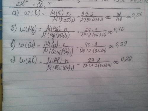 Рассчетайте массовые доли % металлов в солях. а ) k2co3 б ) mg(no3)2 в ) ca3(po4)2 г ) al2(so4)2