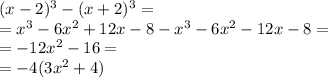 (x-2)^3-(x+2)^3= \\ =x^3-6x^2+12x-8-x^3-6x^2-12x-8= \\ =-12x^2-16= \\ =-4(3x^2+4)