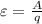 \varepsilon= \frac{A}{q}