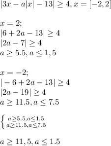 |3x-a|x|-13| \geq 4, x=[-2,2] \\ \\ &#10;x=2; \\ |6+2a-13| \geq 4 \\ |2a-7| \geq 4 \\ a \geq 5.5, a \leq 1,5 \\ \\ x=-2; \\ |-6+2a-13| \geq 4 \\ |2a-19| \geq 4 \\ a \geq 11.5, a \leq 7.5 \\ \\ \left \{ {{a \geq 5.5, a \leq 1,5} \atop {a \geq 11.5, a \leq 7.5}} \right. \\ \\ a \geq 11,5, a \leq 1.5