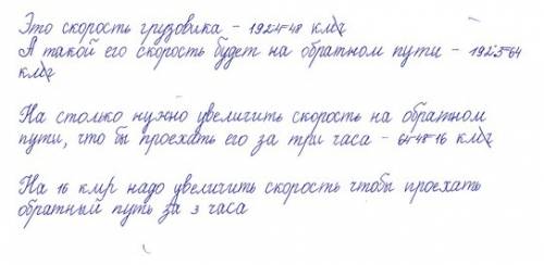 Грузовик проехал 192 километров за 4 часа на сколько надо увеличить скорость чтобы проехать обратный