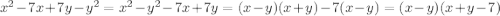 x^2 - 7x + 7y - y^2 = x^2 - y^2 - 7x + 7 y = (x-y)(x+y)-7(x-y) = (x-y)(x+y-7)