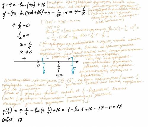 Найдите наименьшее значение функции y = 4x- in(4x) + 16 на отрезке [1/8 ; 5/8] если можно, с поянени