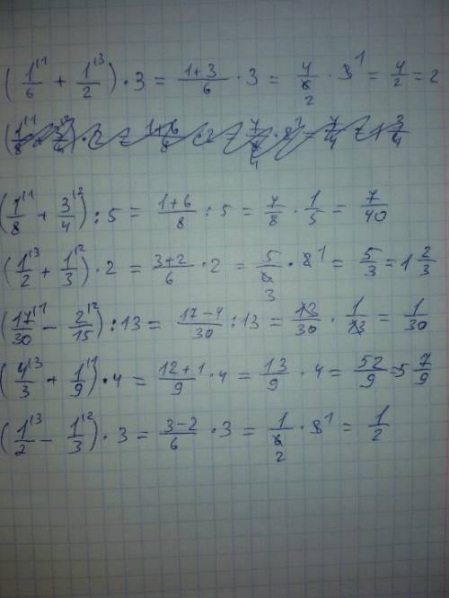 (1/6+1/2)умножить на 3, (1/8+3/4): 5, (1/2+1/3)умножить на 2, (17/30-2/15): 13, (4/3+1/9)умножить на