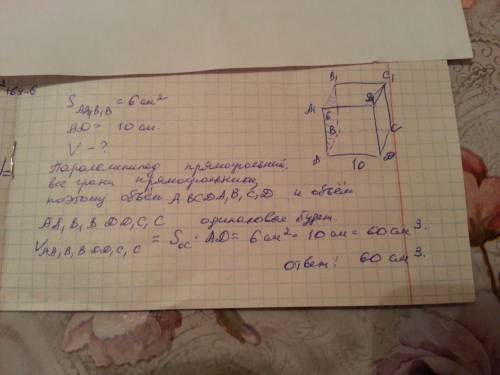 Впрямоугольном параллелепипеде abcda1b1c1d1 площадь боковой грани aa1b1b равна 6см квадратных, длина