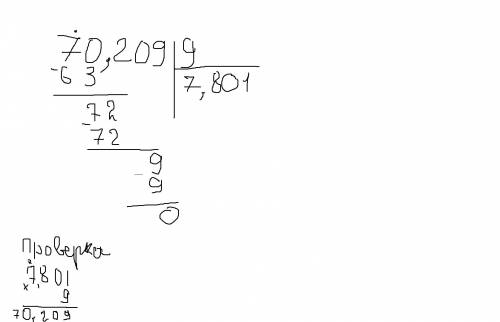 Вычисли и зделай проверку 70.209: 9 (столбик)
