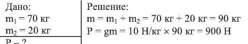 Человек,масса которого 70 кг, держит на плечах ящик массой 20 кг. с какой силой человек давит на зем