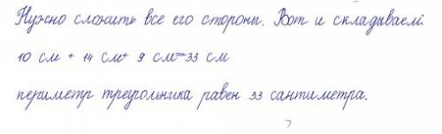 Найди периметр треугольника со сторонами длиной 10 см 14 см 9 сантиметров