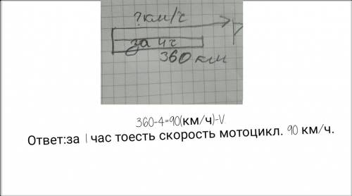 Мотоциклист проехал 360 км за 4 часа сколько километров проежал он за 1 час покажи на схеме и вычисл