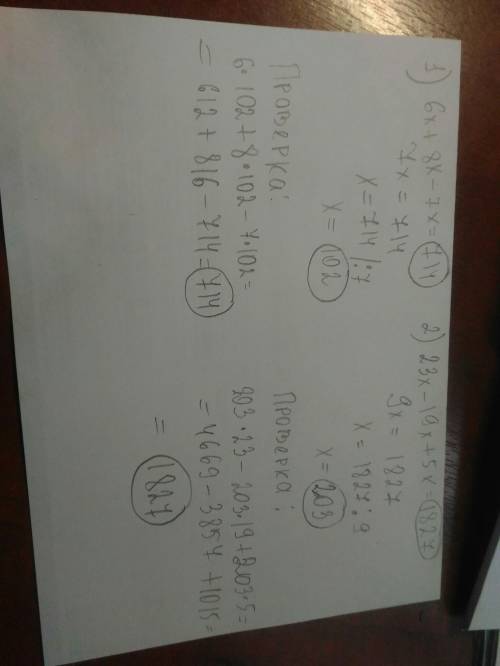 Решите уравнение с проверкой ! 6х+8х-7х=714 23х-19х+5х=1827