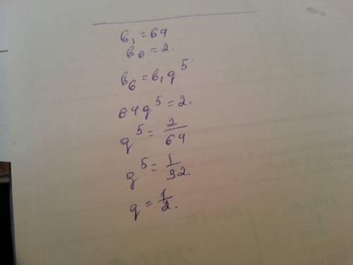 Найдите знаменатель прогрессии, если b1=64, а b6=2