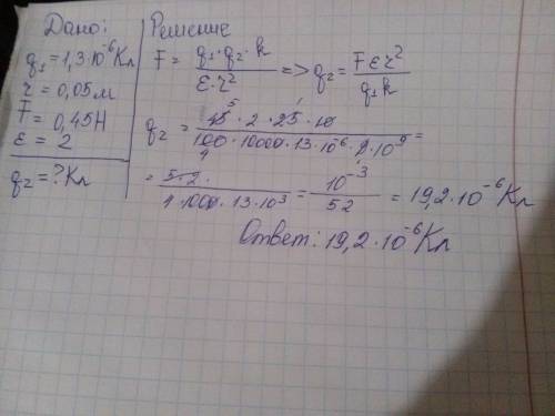 Заряд=1,3*10^-6 кл помещён в керасин на расстоянии 5см от другого заряда.определить велечину 2-ого з