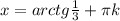 x=arctg \frac{1}{3} + \pi k