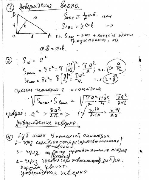 Верно ли утверждение? 1.)в прямоугольном треугольнике произведение катетов равно произведению гипоте