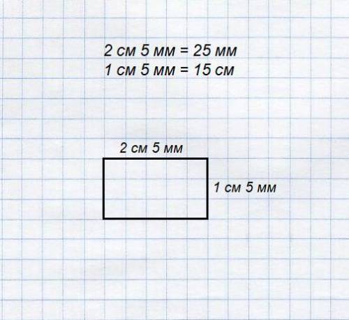 Начерти прямоугольник со сторонами 2см 5мм и 1см 5мм