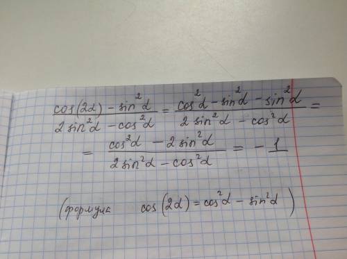 Выражение cos2a - sin^2a/2sin^2a - cos^2a = ?