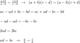 \frac{a+b}{a-b}=\frac{c+d}{c-d}\; \; \to \; \; (a+b)(c-d)=(a-b)(c+d)\\\\ac-ad+bc-bd=ac+ad-bc-bd\\\\-ad-ad=-bc-bc\\\\2ad=2bc\\\\ad=bc\; \; \to \; \; \frac{a}{b}=\frac{c}d}