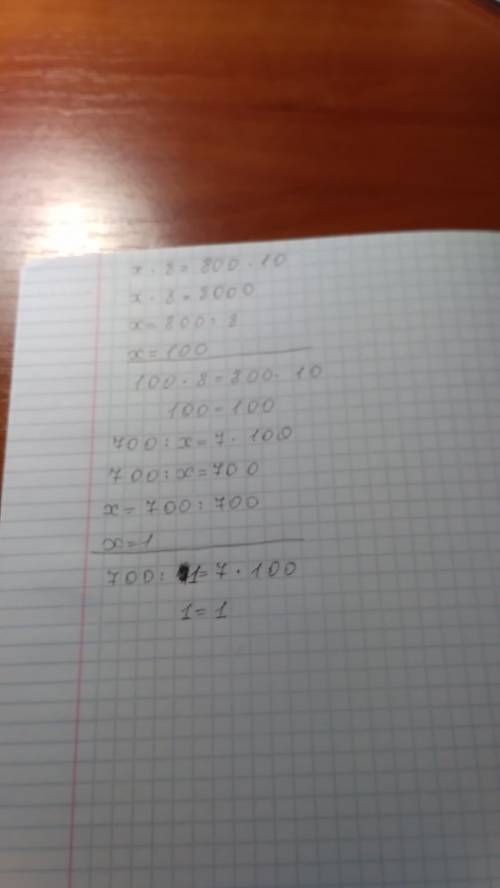 X*8=800*10 700: х = 7 * 100 решите уравнение