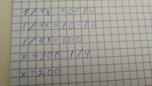 Решите уравнение: 1/4х: 10=32: 0,4