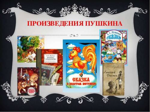 Подготовьте небольшой очерк в школьную газету произведения а.с.пушкина и иллюстрации к ним в учебни