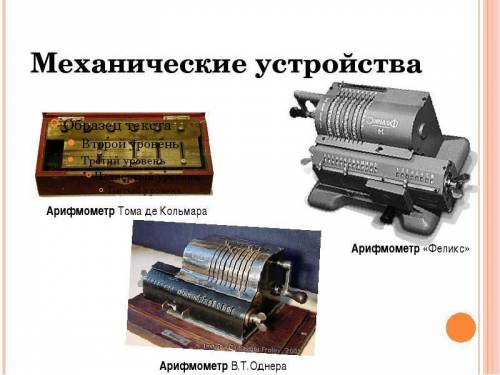 Привидите механические и автоматические устройства.