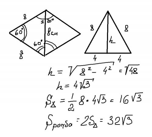 Острый угол ромба равен 60 градусов. длина меньшей диагонали ромба 8см. найдите площадь ромба. тольк