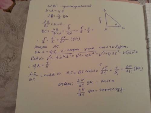 Известны катеты прямоугольного треугольника 5/7 дм и синус 0,6 протеволежащего ему угла. найдите гип